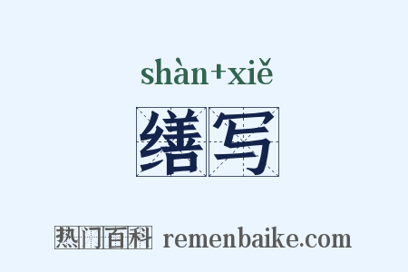 缮写是什么意思的图片